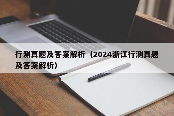 行测真题及答案解析（2024浙江行测真题及答案解析）