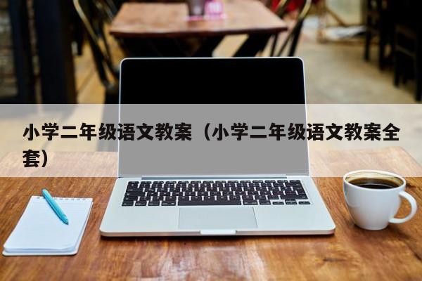 小学二年级语文教案（小学二年级语文教案全套）