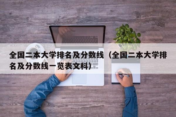 全国二本大学排名及分数线（全国二本大学排名及分数线一览表文科）