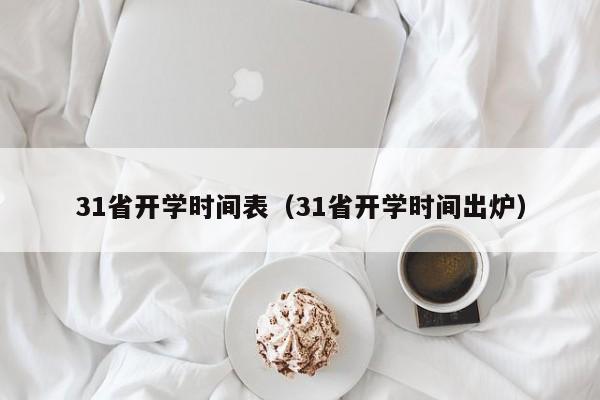 31省开学时间表（31省开学时间出炉）