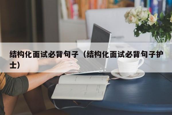 结构化面试必背句子（结构化面试必背句子护士）