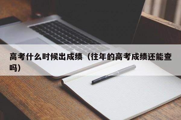 高考什么时候出成绩（往年的高考成绩还能查吗）