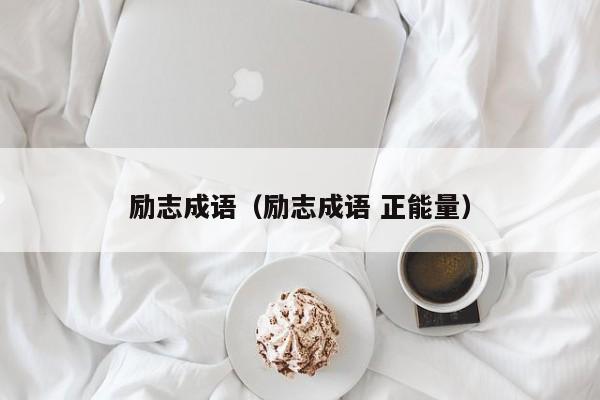 励志成语（励志成语 正能量）