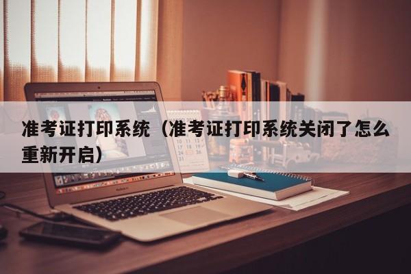 准考证打印系统（准考证打印系统关闭了怎么重新开启）