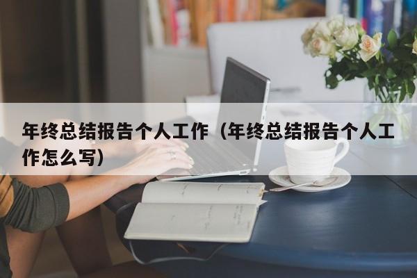 年终总结报告个人工作（年终总结报告个人工作怎么写）