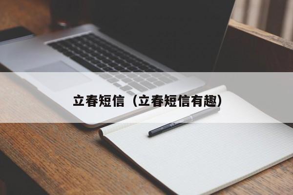 立春短信（立春短信有趣）