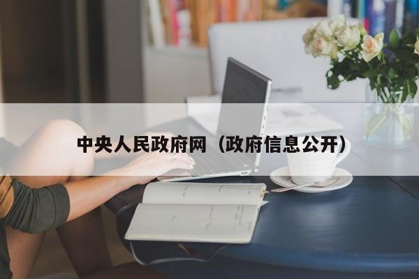 中央人民政府网（政府信息公开）