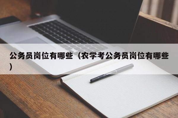 公务员岗位有哪些（农学考公务员岗位有哪些）