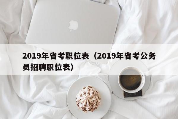 2019年省考职位表（2019年省考公务员招聘职位表）