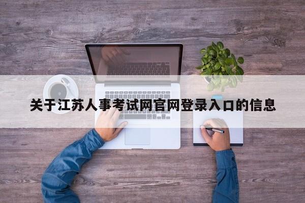 关于江苏人事考试网官网登录入口的信息