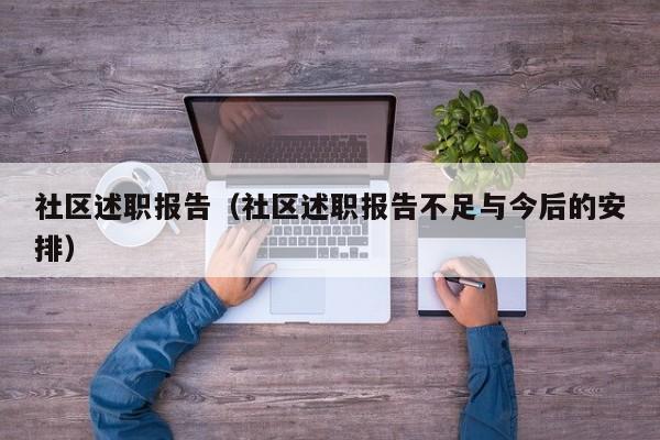 社区述职报告（社区述职报告不足与今后的安排）