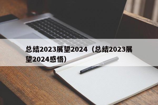 总结2023展望2024（总结2023展望2024感悟）