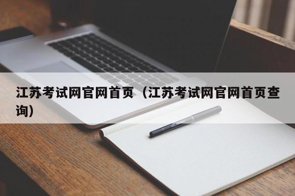 江苏考试网官网首页（江苏考试网官网首页查询）