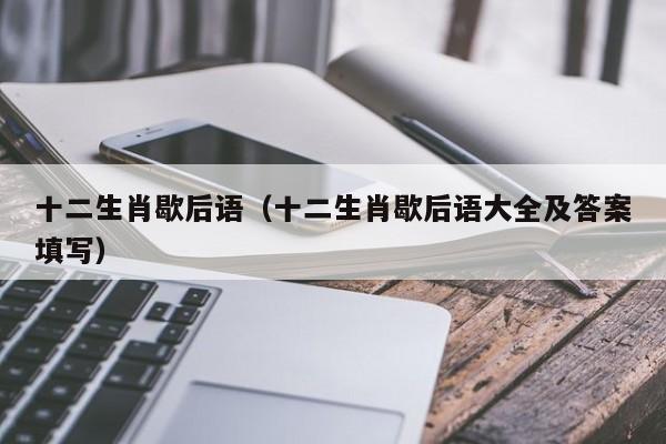 十二生肖歇后语（十二生肖歇后语大全及答案填写）