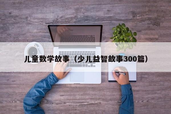 儿童数学故事（少儿益智故事300篇）