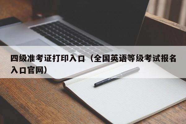 四级准考证打印入口（全国英语等级考试报名入口官网）