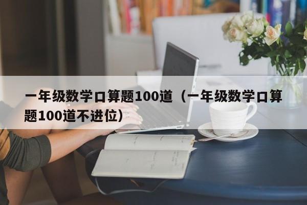 一年级数学口算题100道（一年级数学口算题100道不进位）