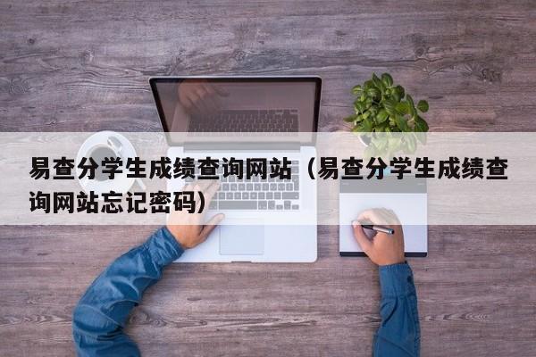 易查分学生成绩查询网站（易查分学生成绩查询网站忘记密码）