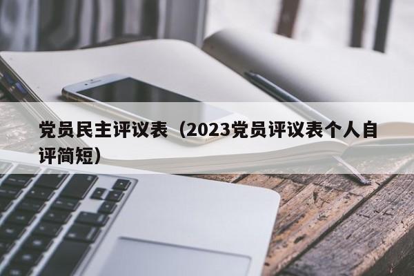 党员民主评议表（2023党员评议表个人自评简短）