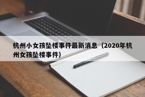 杭州小女孩坠楼事件最新消息（2020年杭州女孩坠楼事件）