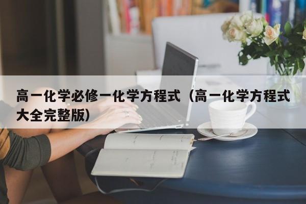 高一化学必修一化学方程式（高一化学方程式大全完整版）