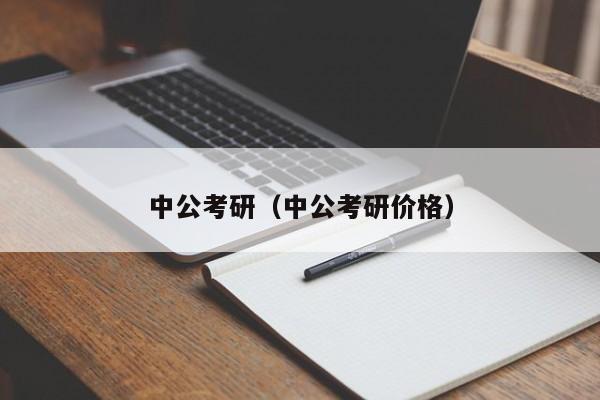 中公考研（中公考研价格）