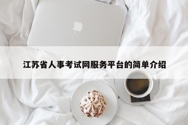 江苏省人事考试网服务平台的简单介绍