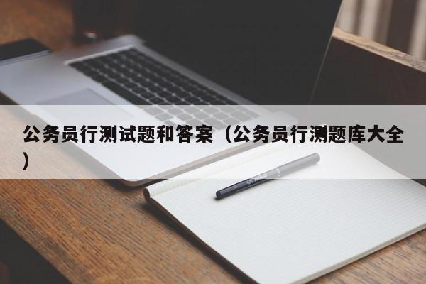 公务员行测试题和答案（公务员行测题库大全）