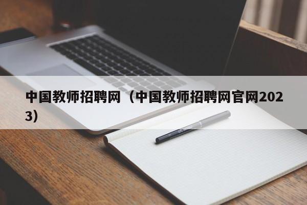 中国教师招聘网（中国教师招聘网官网2023）