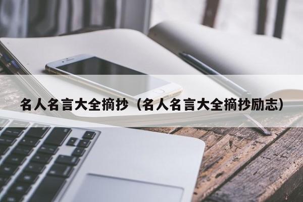 名人名言大全摘抄（名人名言大全摘抄励志）