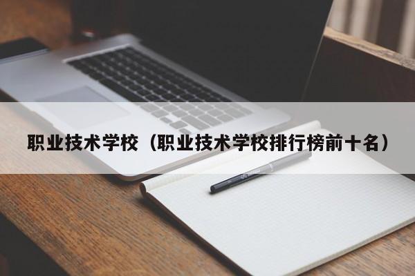 职业技术学校（职业技术学校排行榜前十名）