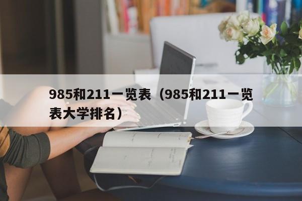 985和211一览表（985和211一览表大学排名）