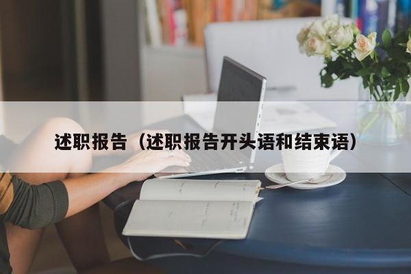 述职报告（述职报告开头语和结束语）