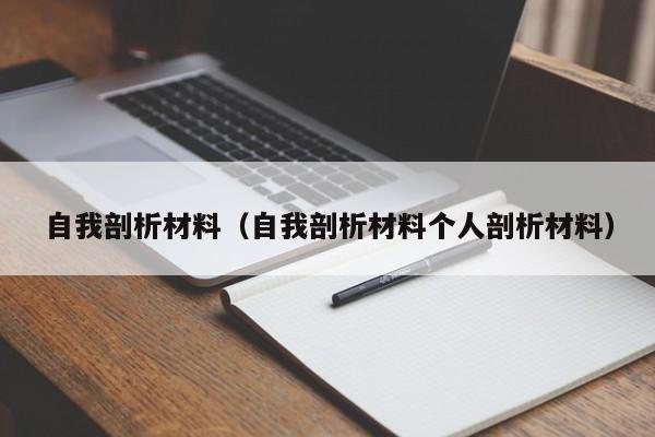 自我剖析材料（自我剖析材料个人剖析材料）