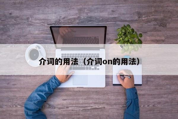 介词的用法（介词on的用法）