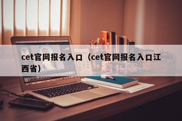 cet官网报名入口（cet官网报名入口江西省）