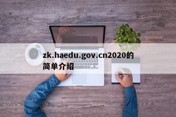 zk.haedu.gov.cn2020的简单介绍