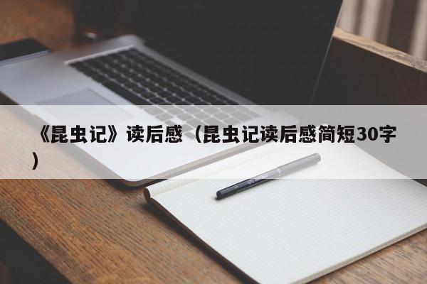 《昆虫记》读后感（昆虫记读后感简短30字）