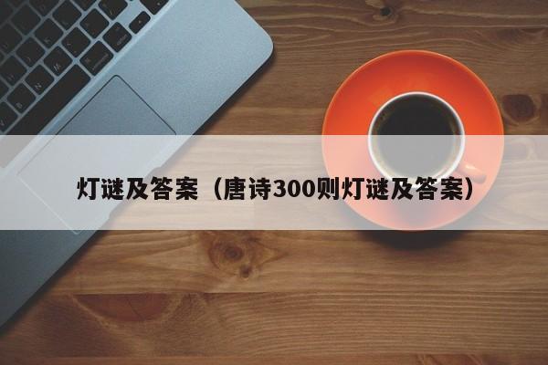 灯谜及答案（唐诗300则灯谜及答案）