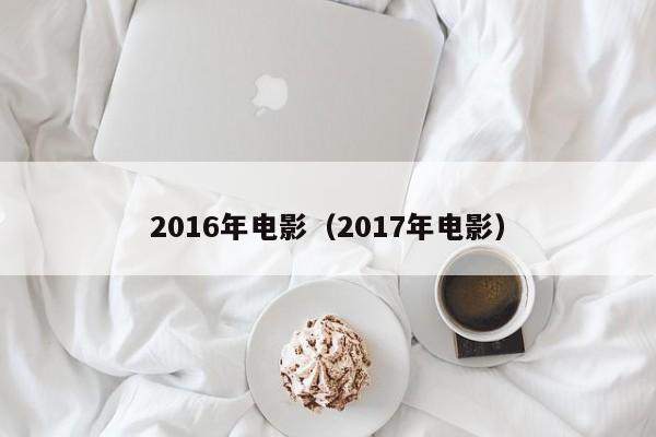 2016年电影（2017年电影）